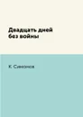 Двадцать дней без войны - К. Симонов