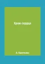 Храм сердца - А. Крючкова