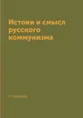 Истоки и смысл русского коммунизма - Н. Бердяев