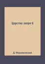 Царство зверя II - Д. Мережковский
