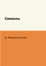 Символы - Д. Мережковский