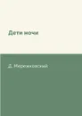 Дети ночи - Д. Мережковский