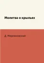 Молитва о крыльях - Д. Мережковский