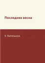 Последняя весна - К. Батюшков