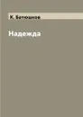 Надежда - К. Батюшков