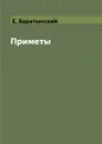 Приметы - Е. Баратынский
