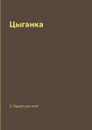 Цыганка - Е. Баратынский