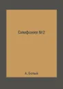 Симфония №2 - А. Белый