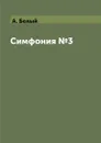 Симфония №3 - А. Белый