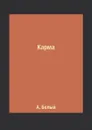 Карма - А. Белый