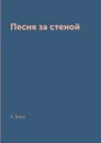 Песня за стеной - А. Блок