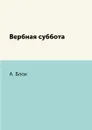 Вербная суббота - А. Блок