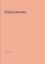 Балаганчик - А. Блок