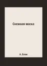 Снежная маска - А. Блок