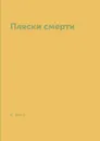 Пляски смерти - А. Блок