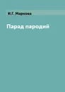 Парад пародий - И.Г. Маркова