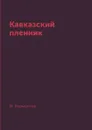 Кавказский пленник - М. Лермонтов