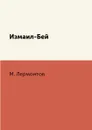 Измаил-Бей - М. Лермонтов