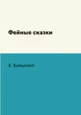Фейные сказки - К. Бальмонт