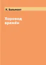 Хоровод времён - К. Бальмонт