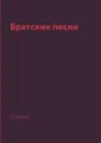 Братские песни - Н. Клюев