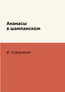 Ананасы в шампанском - И. Северянин