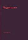 Медальоны - И. Северянин