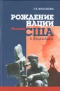Рождение нации. История США в фильмах - Г. Краснова