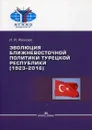 Эволюция ближневосточной политики Турецкой Республики (1923–2016) - И. И. Иванова