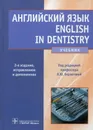 English in Dentistry / Английский язык. Учебник - Оксана Кузнецова,Лариса Рудинская,Виолетта Нечитайленко,Дина Ковшило,Людмила Берзегова