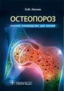 Остеопороз. Краткое руководство для врачей - О. М. Лесняк