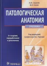 Патологическая анатомия. Учебник - А. И. Струков, В. В. Серов