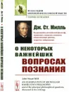 О некоторых важнейших вопросах познания - Дж. Ст. Милль