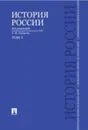 История России с древнейших времен до наших дней. Учебник. В 2 томах. Том 1 - А. Н. Сахаров, А. Н. Боханов, В. А. Шестаков