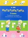 Интеллектика. 2 класс. Тетрадь для развития мыслительных способностей - А. З. Зак