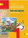 Изобразительное искусство. Твоя мастерская. 1 класс. Рабочая тетрадь - Лариса Неменская