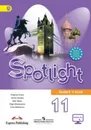 Spotlight 11: Student's Book / Английский язык. 11 класс. Учебник - О. В. Афанасьева, Д. Дули, И. В. Михеева, В. Эванс