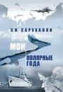 Мои полярные года - Э. И. Саруханян