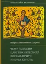 Чему подобно Царство Небесное? Восемь притч Иисуса Христа - Митрополит Иларион (Алфеев)