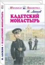 Кадетский монастырь - Н. Лесков