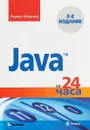 Java за 24 часа, 8-е издание - Роджерс Кейденхед