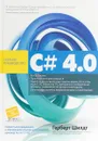 C# 4.0: полное руководство - Герберт Шилдт