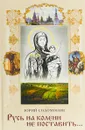 Русь на колени не поставить... - Ю. Соломонов