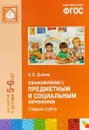 Ознакомление с предметным и социальным окружением. Старшая группа - О. В. Дыбина