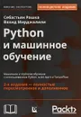 Python и машинное обучение. Машинное и глубокое обучение с использованием Python, scikit-learn и TensorFlow - Себастьян Рашка, Вахид Мирджалили