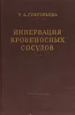 Иннервация кровеносных сосудов. - Григорьева Т.А.