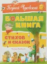 Большая книга стихов и сказок - Чуковский К.