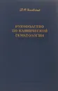 Руководство по клинической гематологии. - Яновский Д. Н.