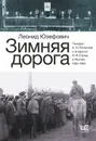 Зимняя дорога. Генерал А. Н. Пепеляев и анархист И. Я. Строд в Якутии. 1922–1923 - Юзефович Леонид Абрамович
