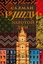 Золотой дом - Салман Рушди